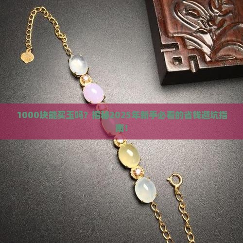 1000块能买玉吗