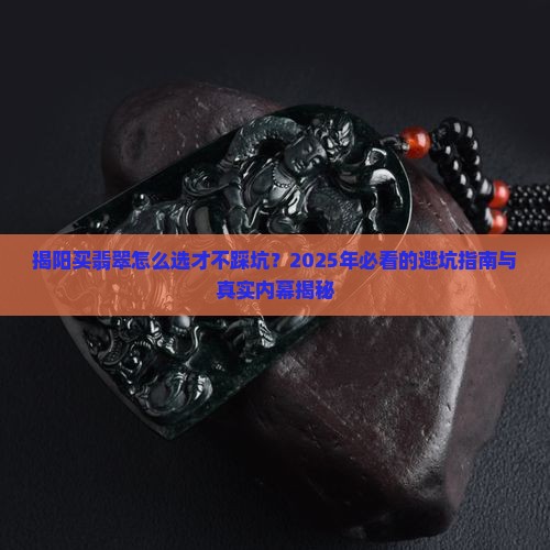 揭阳买翡翠哪家好一点