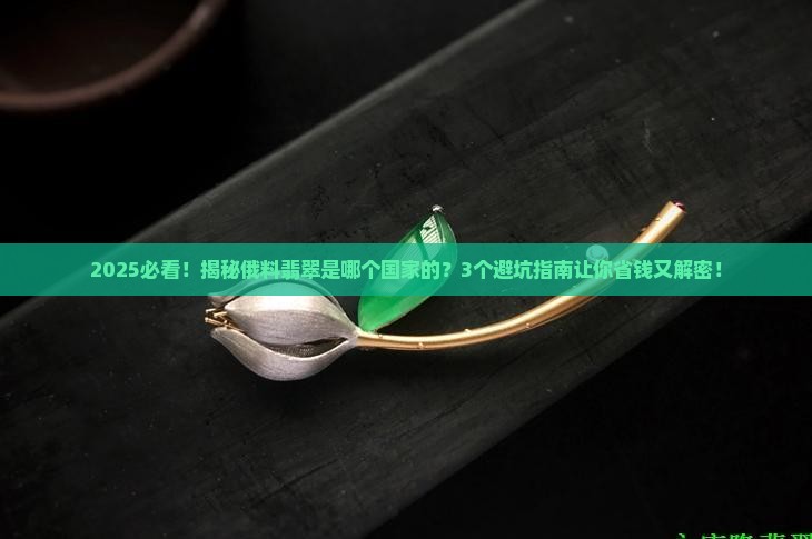 俄料翡翠是哪个国家的