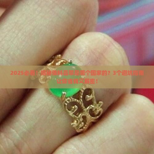 俄料翡翠是哪个国家的