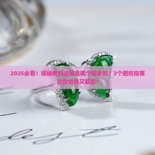 俄料翡翠是哪个国家的