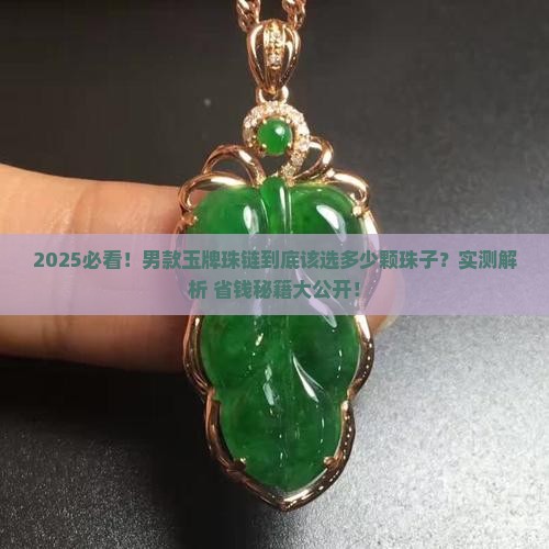 男玉牌珠链一般多少颗珠子合适