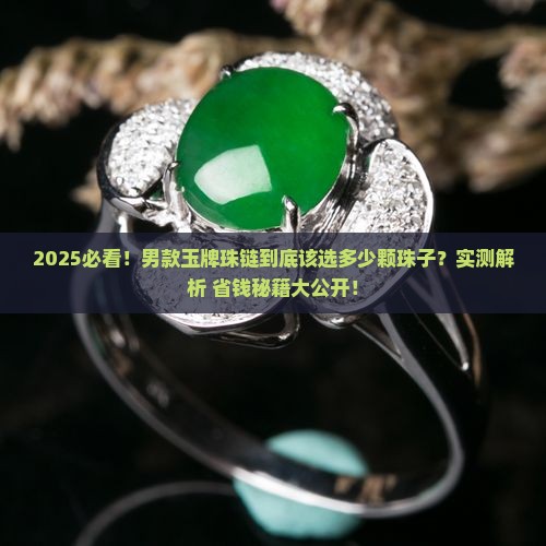 男玉牌珠链一般多少颗珠子合适