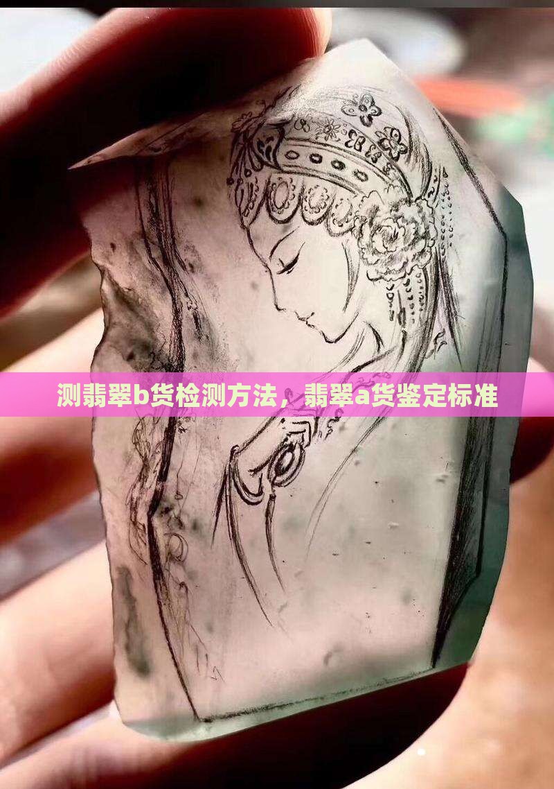 测翡翠b货