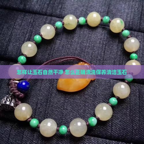 怎样让玉石自然干净