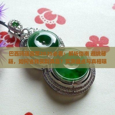 巴西玛瑙翡翠