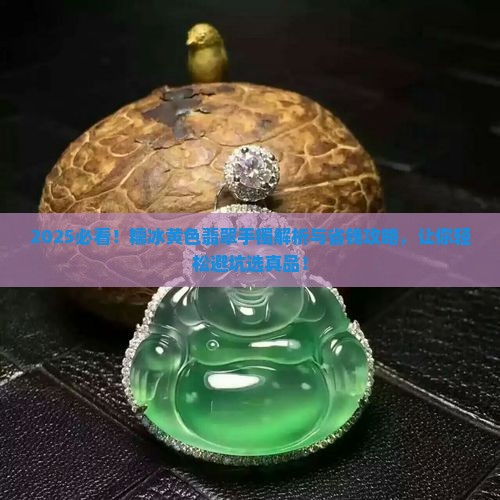 糯冰黄色翡翠手镯