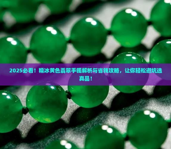 糯冰黄色翡翠手镯