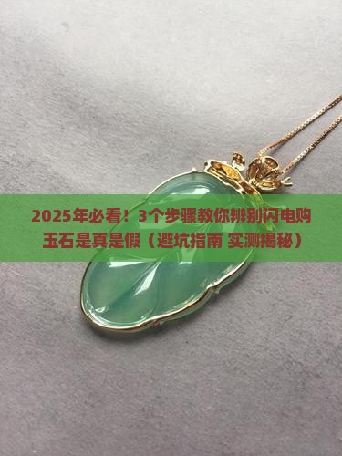 闪电购玉石是真的还是假的