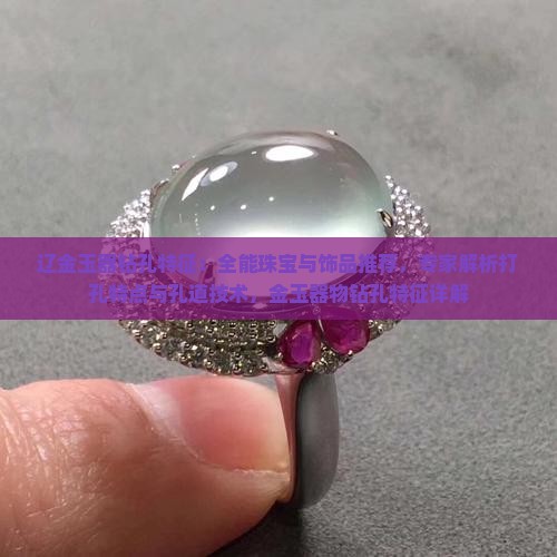 辽金玉器钻孔特征