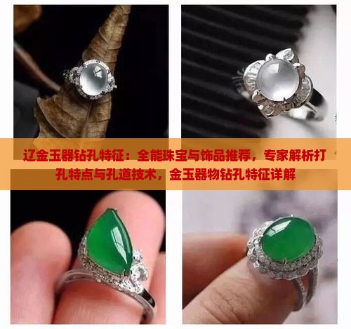 辽金玉器钻孔特征