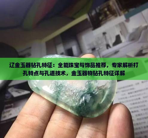 辽金玉器钻孔特征