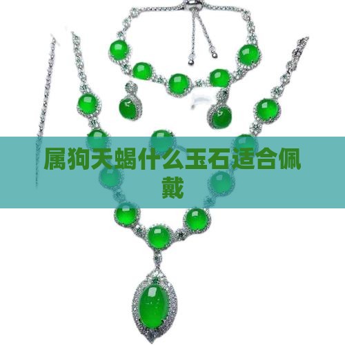 属狗天蝎带什么玉石好一点呢