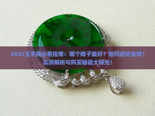 玉手镯买什么牌子的好