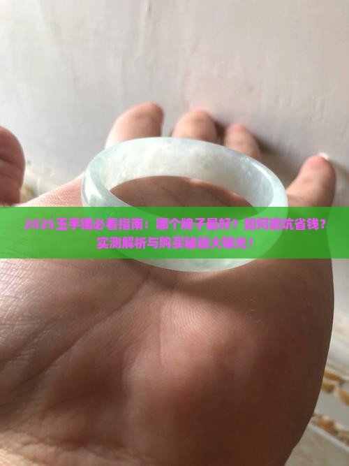 玉手镯买什么牌子的好