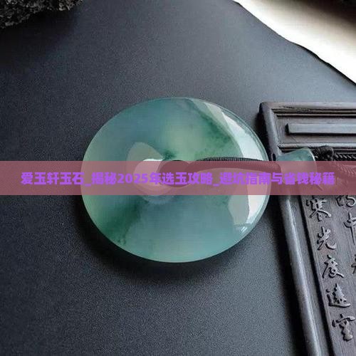 爱玉轩玉石