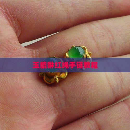 玉貔貅红绳手链教程