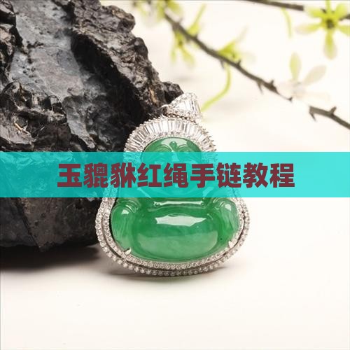 玉貔貅红绳手链教程