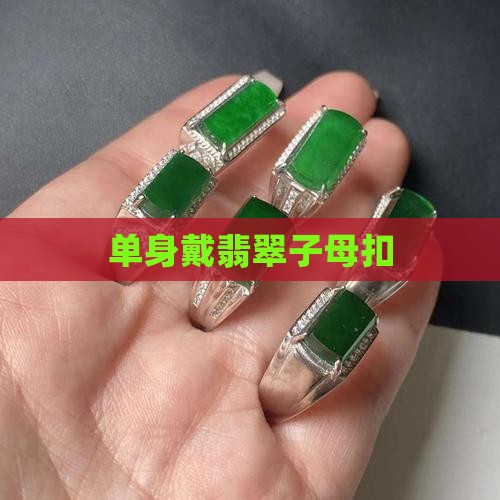 单身戴翡翠子母扣