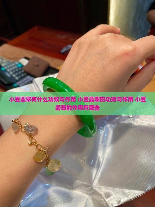 小豆翡翠有什么功效与作用