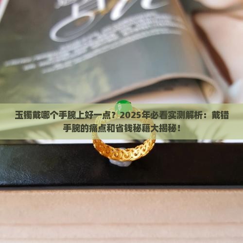 玉镯戴哪个手腕上好一点
