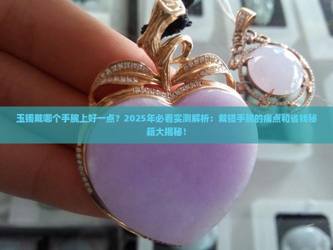 玉镯戴哪个手腕上好一点