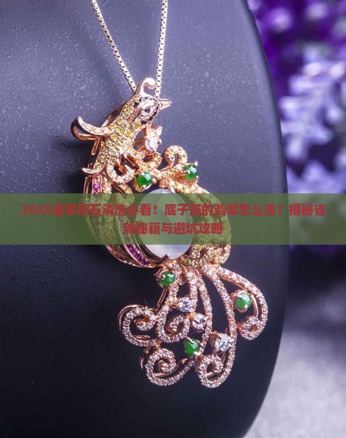 底子脏的翡翠原石怎么清洗