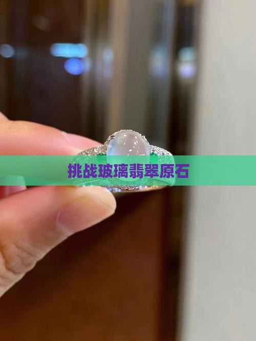 挑战玻璃翡翠原石
