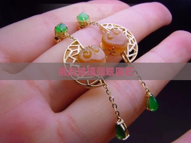 挑战玻璃翡翠原石