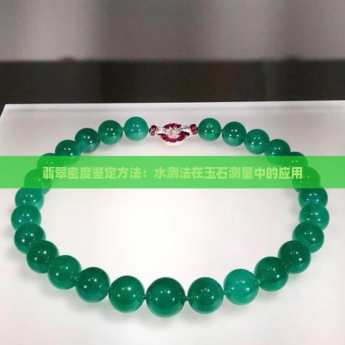 翡翠原石水测密度法