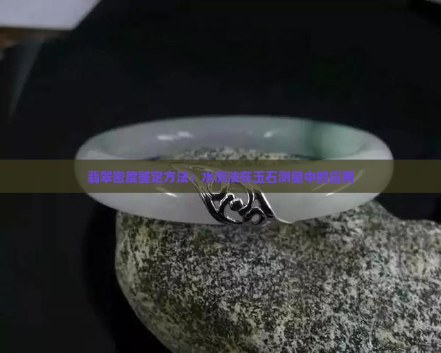 翡翠原石水测密度法