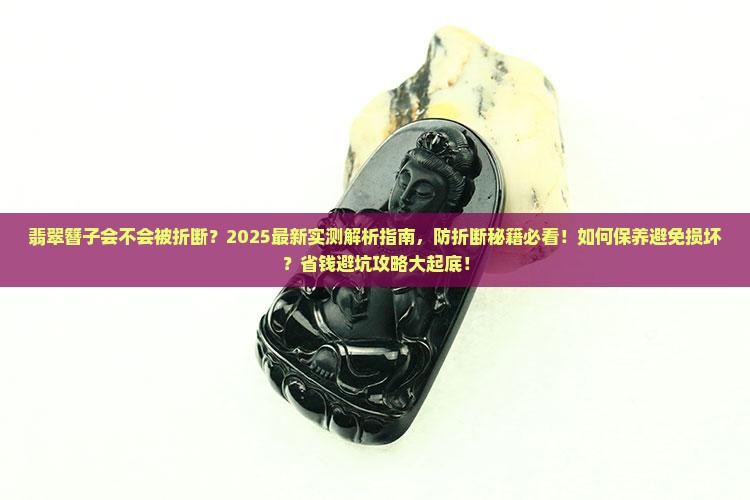 翡翠簪子会不会被折断了