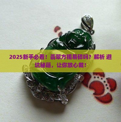 翡翠方镯易碎吗
