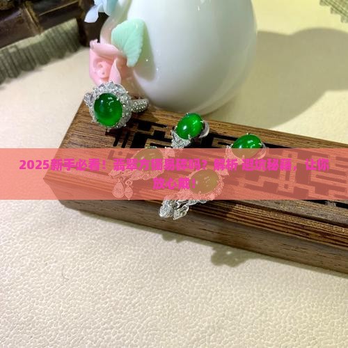 翡翠方镯易碎吗