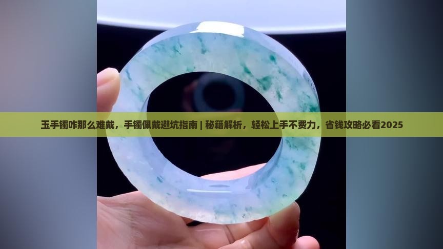 玉手镯咋那么难戴