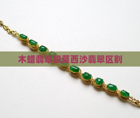 木蜡翡翠跟莫西沙翡翠区别
