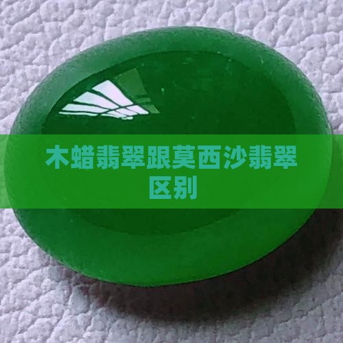 木蜡翡翠跟莫西沙翡翠区别
