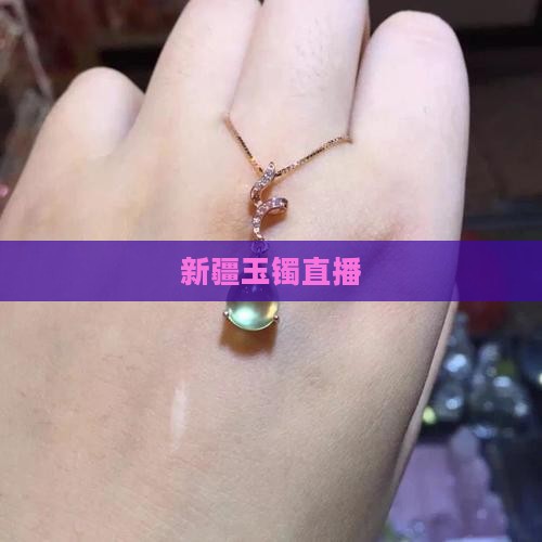 新疆玉镯直播