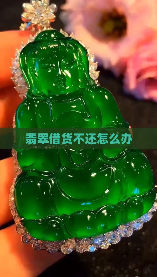 翡翠借货不还怎么办