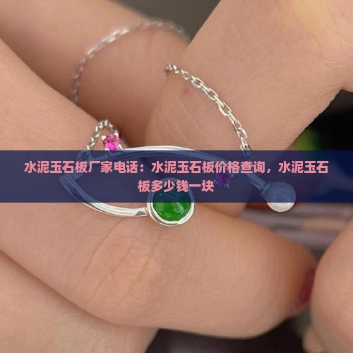 水泥玉石板厂家电话