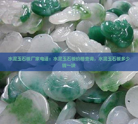 水泥玉石板厂家电话