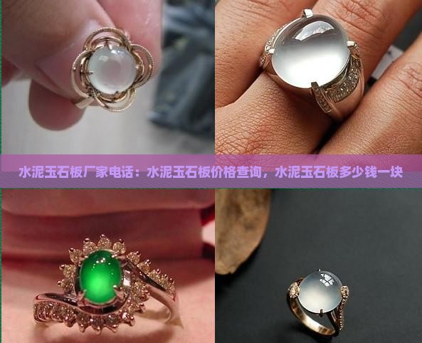 水泥玉石板厂家电话