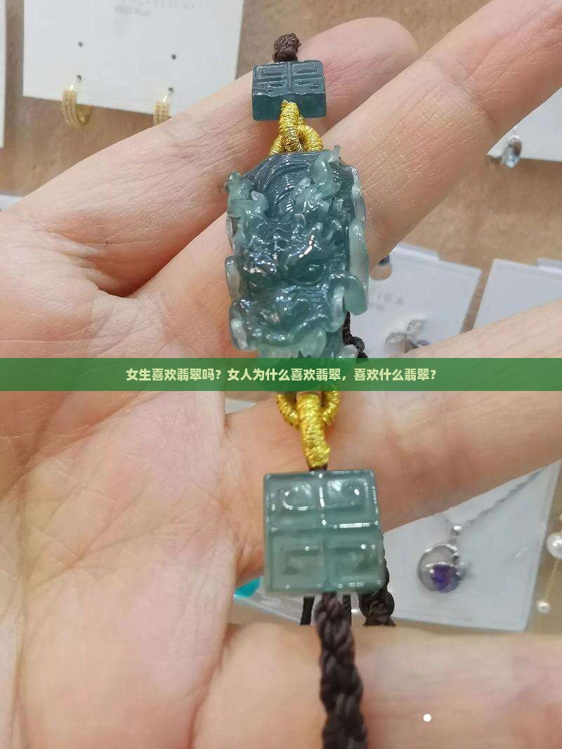 女生喜欢翡翠吗