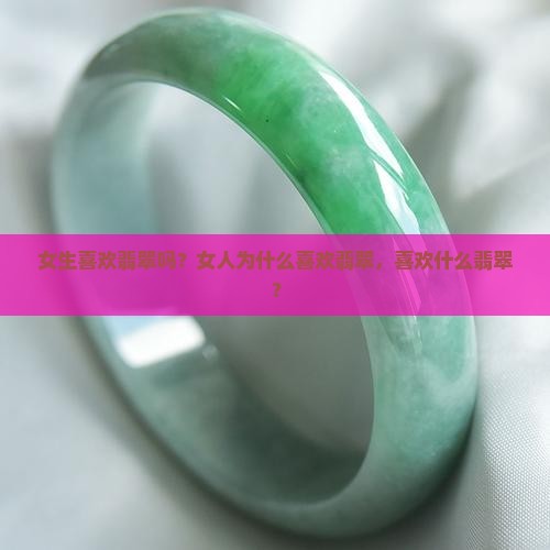 女生喜欢翡翠吗