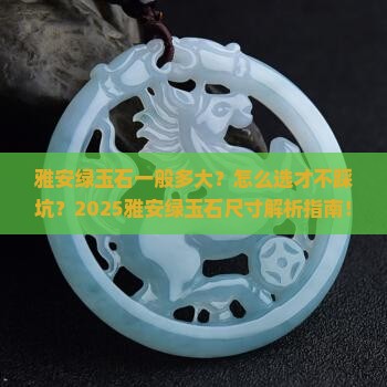 雅安绿玉石一般是多大的
