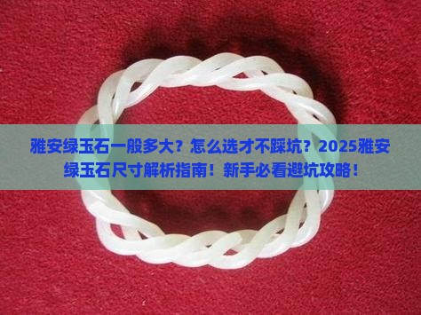 雅安绿玉石一般是多大的