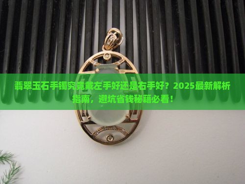 翡翠玉石手镯究竟戴左手好还是右手好