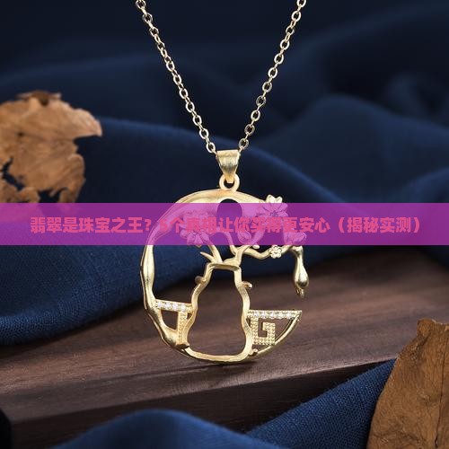 翡翠是珠宝之什么