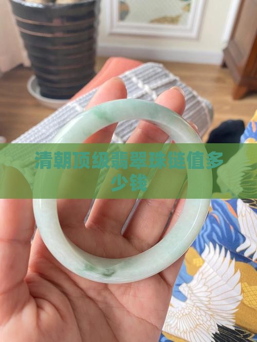 清朝顶级翡翠珠链值多少钱