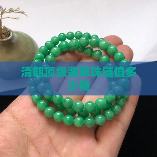 清朝顶级翡翠珠链值多少钱